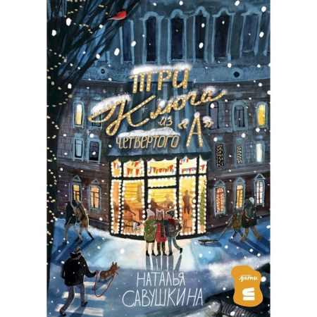 Повести и рассказы о детях, книга Три ключа из четвертого 'А' купить по скидке