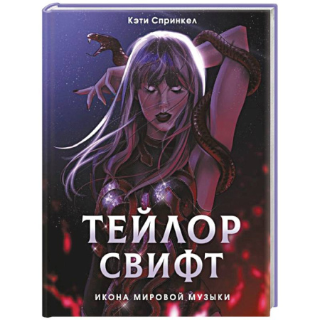 Мемуары, биографии деятелей культуры, искусства, книга Тейлор Свифт. Икона мировой музыки. Only for Swifties купить по скидке