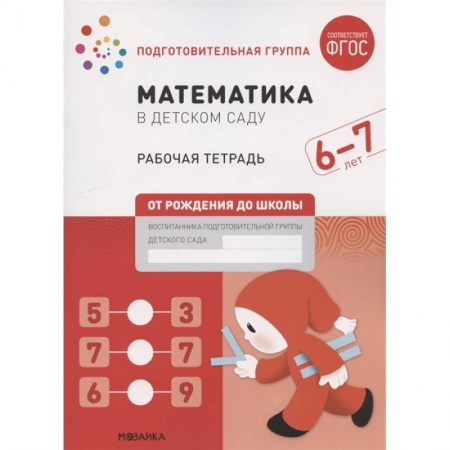 Обучение счету. Математика, книга Математика в детском саду.Рабочая тетрадь.Подготовительная гр. купить по скидке