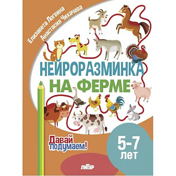 Нейроразминка 'На ферме'. Для детей 5-7 лет