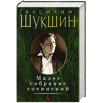Малое собрание сочинений