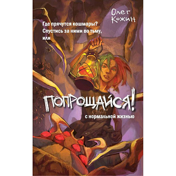 Попрощайся!