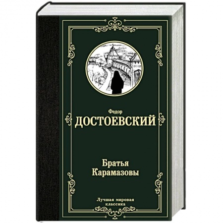 Русская классика, книга Братья Карамазовы купить по скидке