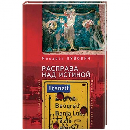 Всемирная история, книга Расправа над истиной купить по скидке