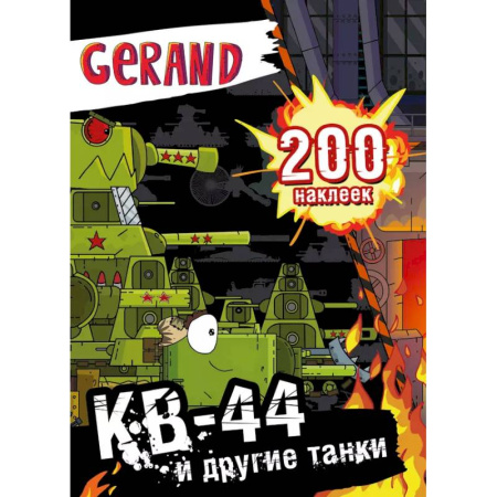 Книжки с наклейками, книга Gerand. КВ-44 и другие танки. 200 наклеек купить по скидке