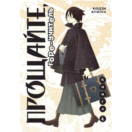 Комиксы. Манга, книга Прощайте, горе-учитель. Книга 4 купить по скидке