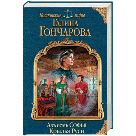 Мистика, ужасы, книга Азъ есмь Софья. Крылья Руси купить по скидке