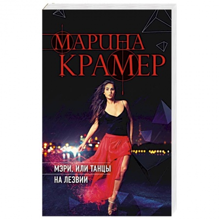 Отечественный мужской детектив, книга Мэри, или танцы на лезвии купить по скидке