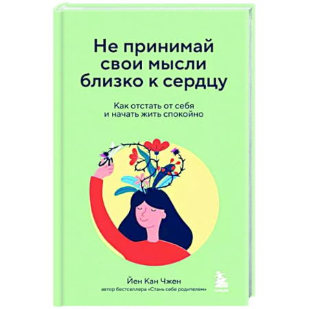 Практическая психология, книга Не принимай свои мысли близко к сердцу. Как отстать от себя и начать жить спокойно купить по скидке