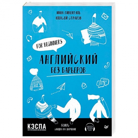 Учебники, самоучители, пособия, книга Английский без барьеров. For beginners купить по скидке