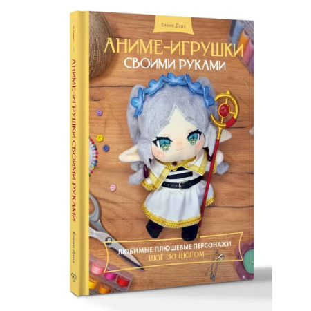 Мягкие игрушки. Куклы, книга Аниме-игрушки своими руками. Любимые плюшевые персонажи шаг за шагом купить по скидке