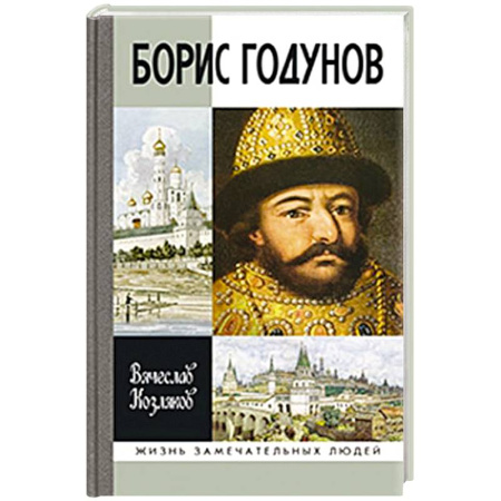 Мемуары, биографии исторических личностей, книга Борис Годунов.Трагедия о добром царе купить по скидке