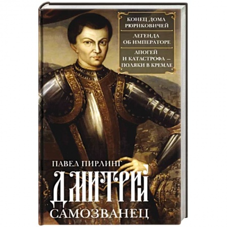 Мемуары, биографии исторических личностей, книга Дмитрий Самозванец. Конец дома Рюриковичей. Легенда об императоре. Апогей и катастрофа. Поляки в Кре купить по скидке