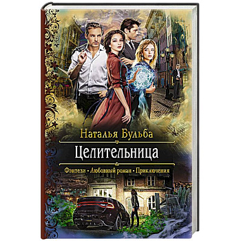 Целительница