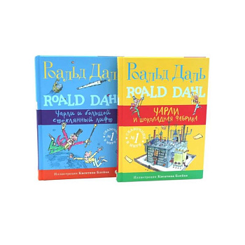 Чарли и шоколадная фабрика. Чарли и большой стеклянный лифт (комплект из 2-х книг)