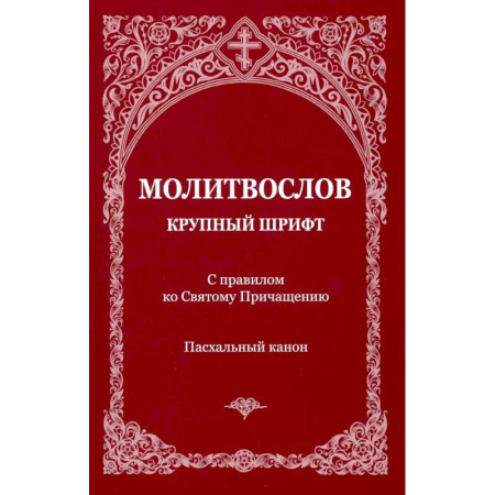 Молитвословы, акафисты, каноны, книга Молитвослов с правилом ко Святому Причащению. Пасхальный канон. Крупным шрифтом купить по скидке