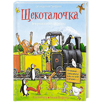 Щекоталочка. Вечерняя книжка-игрушка