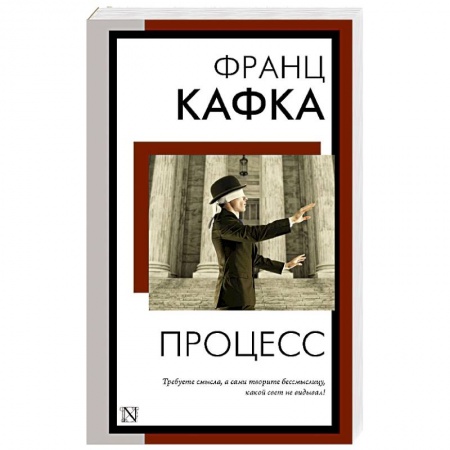 Зарубежная классика, книга Процесс купить по скидке