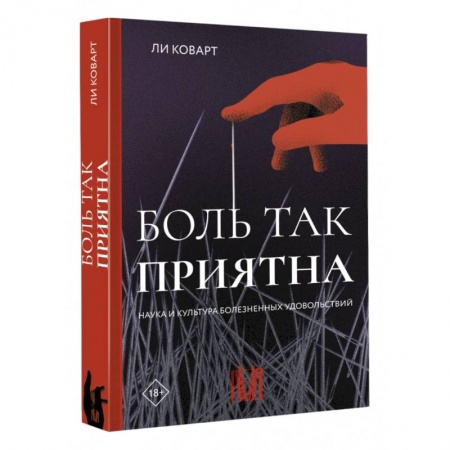 Психоанализ, книга Боль так приятна. Наука и культура болезненных удовольствий купить по скидке