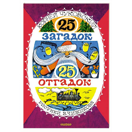 Загадки. Скороговорки. Считалки, книга 25 загадок - 25 отгадок. Рисунки В. Чижикова купить по скидке