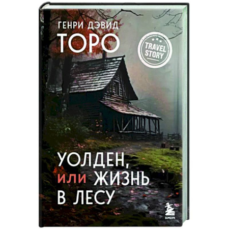 Зарубежная современная проза, книга Уолден, или Жизнь в лесу купить по скидке