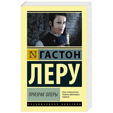 Зарубежная классика, книга Призрак Оперы купить по скидке