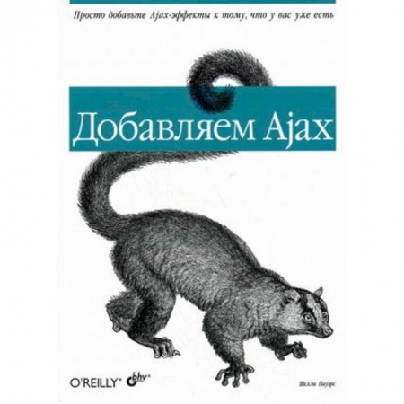 Графика, дизайн, книга Добавляем Ajax купить по скидке