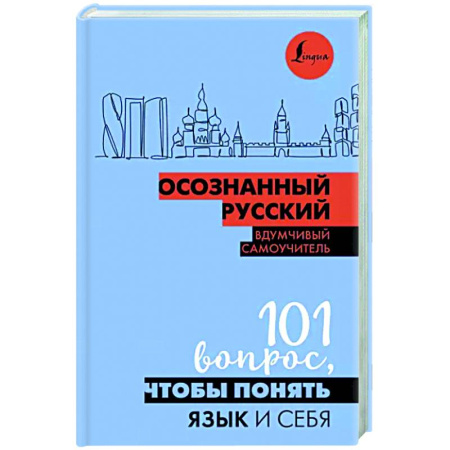 Общее языкознание, книга Осознанный русский. 101 вопрос, чтобы понять язык и себя купить по скидке