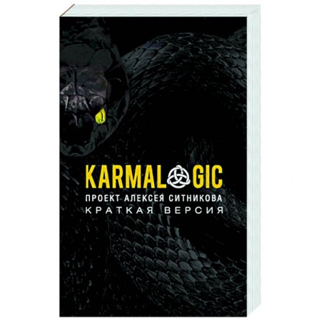 Психология, книга KARMALOGIC. Краткая версия купить по скидке