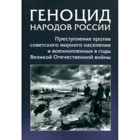 От Руси до России, книга Геноцид народов России. Преступления против советского мирного населения и военнопленных в годы ВОВ купить по скидке