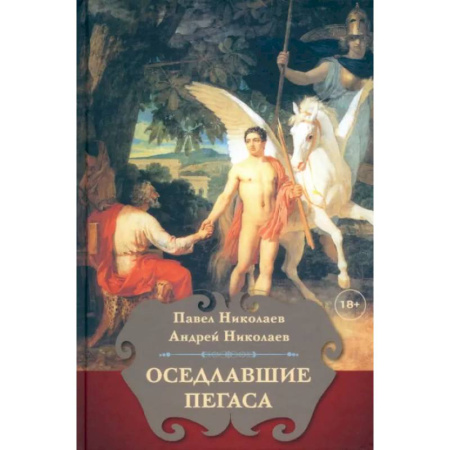 Литературоведение, книга Оседлавшие Пегаса купить по скидке