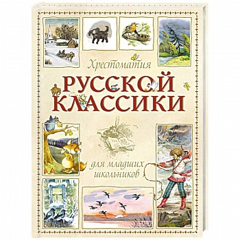 Хрестоматия для младших школьников