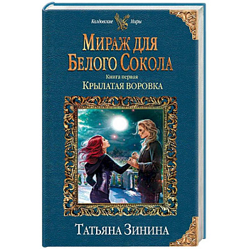 Мираж для Белого Сокола. Книга первая. Крылатая воровка