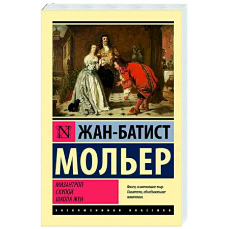 Зарубежная классика, книга Мизантроп. Скупой. Школа жен купить по скидке