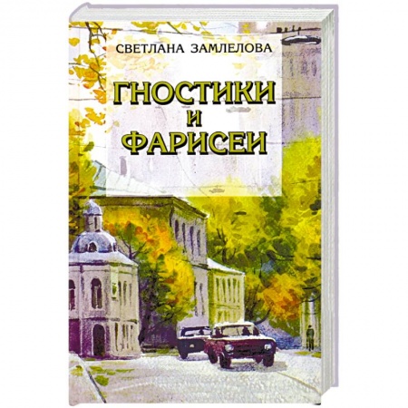 Русская современная проза, книга Гностики и фарисеи. Рассказы и повести купить по скидке
