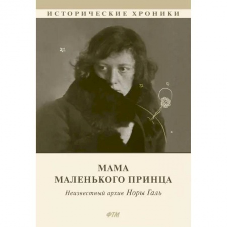 Мемуары, биографии деятелей культуры, искусства, книга Мама Маленького принца. Неизвестный архив Норы Галь купить по скидке