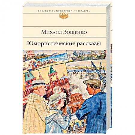 Русская классика, книга Юмористические рассказы купить по скидке