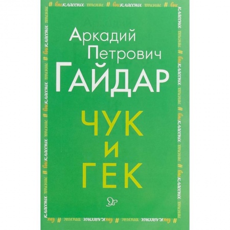 Произведения школьной программы, книга Чук и Гек купить по скидке