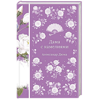 Дама с камелиями