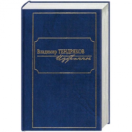 Русская классика, книга Избранное.Тендряков купить по скидке