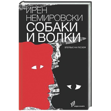 Зарубежная современная проза, книга Собаки и волки купить по скидке