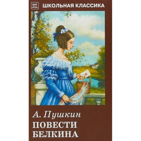 Произведения школьной программы, книга Повести Белкина купить по скидке