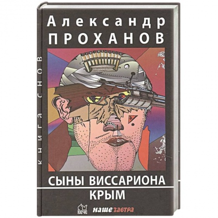 Русская современная проза, книга Сыны Виссариона. Крым купить по скидке