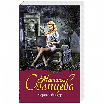 Черный байкер