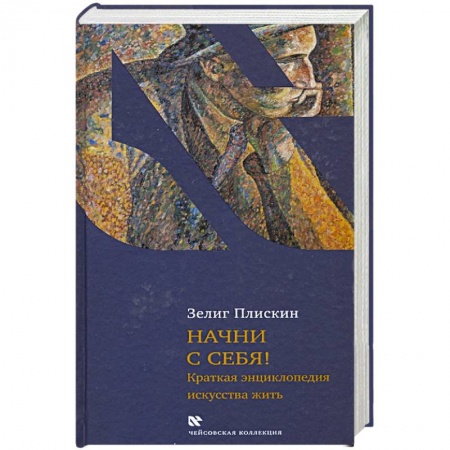 Психология личности, книга Начни с себя! купить по скидке