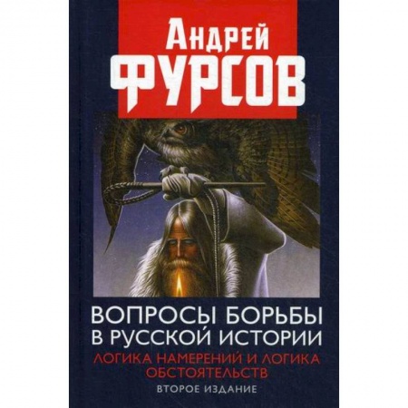 Вспомогательные исторические дисциплины, книга Вопросы борьбы в русской истории. Логика намерений и логика обстоятельств купить по скидке