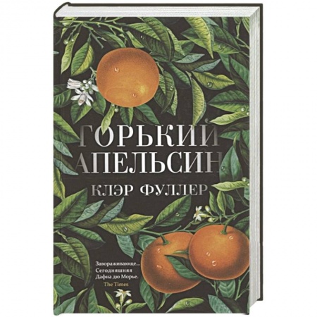 Зарубежная современная проза, книга Горький апельсин купить по скидке