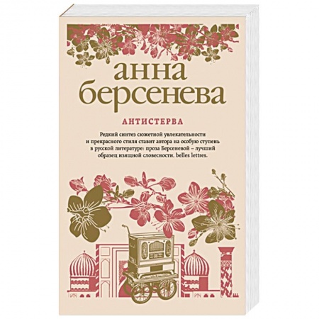 Отечественный любовный роман, книга Антистерва купить по скидке