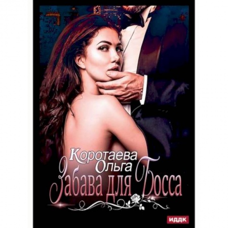 Отечественный любовный роман, книга Забава для босса купить по скидке