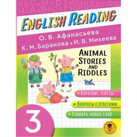 Чтение на английском языке, книга English Reading. Animal Stories and Riddles. 3 класс. Пособие для чтения на английском языке купить по скидке